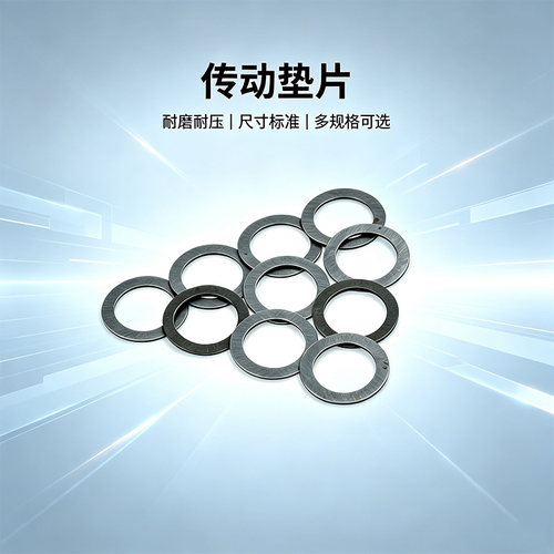 福喜劲丽车玩珠盘垫片传动皮带