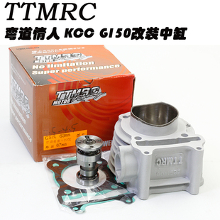 KCC 弯道情人 凸轮 LIKE150雷霆王 RCK加大63中缸 TTMRC改装