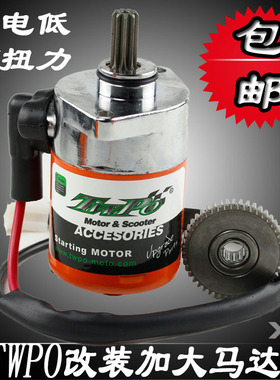 TWPO启动电机 酷奇福喜鬼火劲战160巧格JOG100改装四极加强大马达
