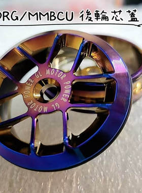 台湾GL部品改装三阳DRG 曼巴150 158 哈士奇后轮毂装饰盖螺丝盖