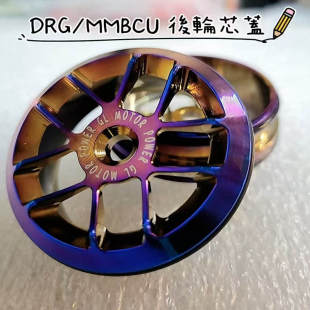 台湾GL部品改装三阳DRG 曼巴150 158 哈士奇后轮毂装饰盖螺丝盖