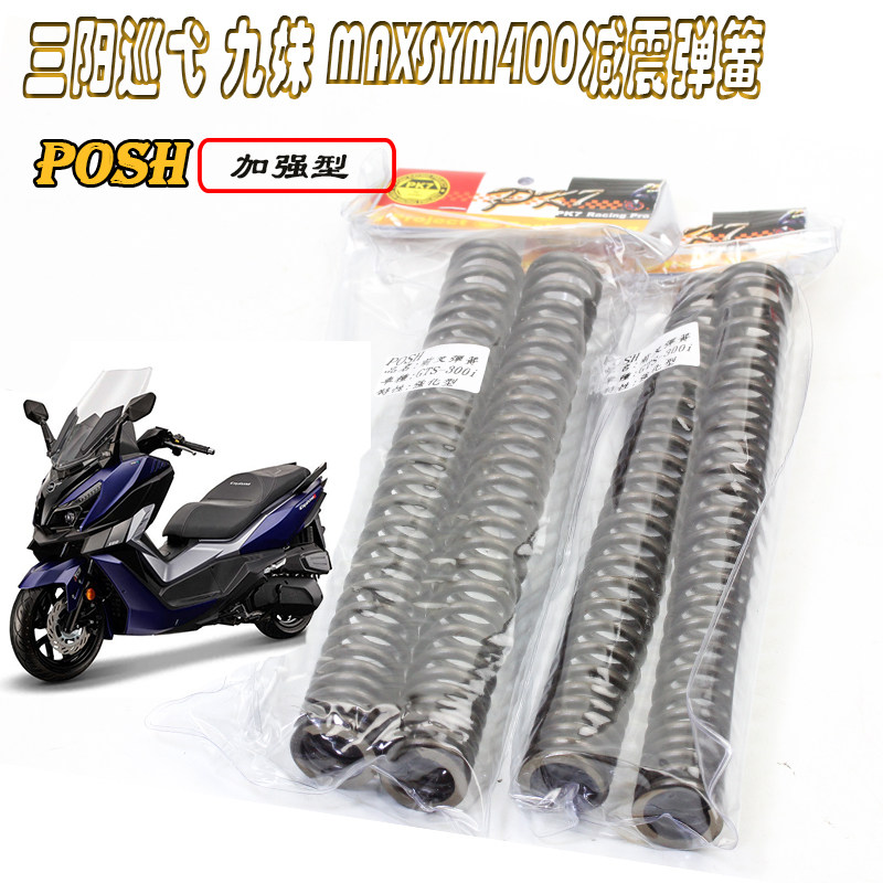 POSH减震弹簧加强加硬