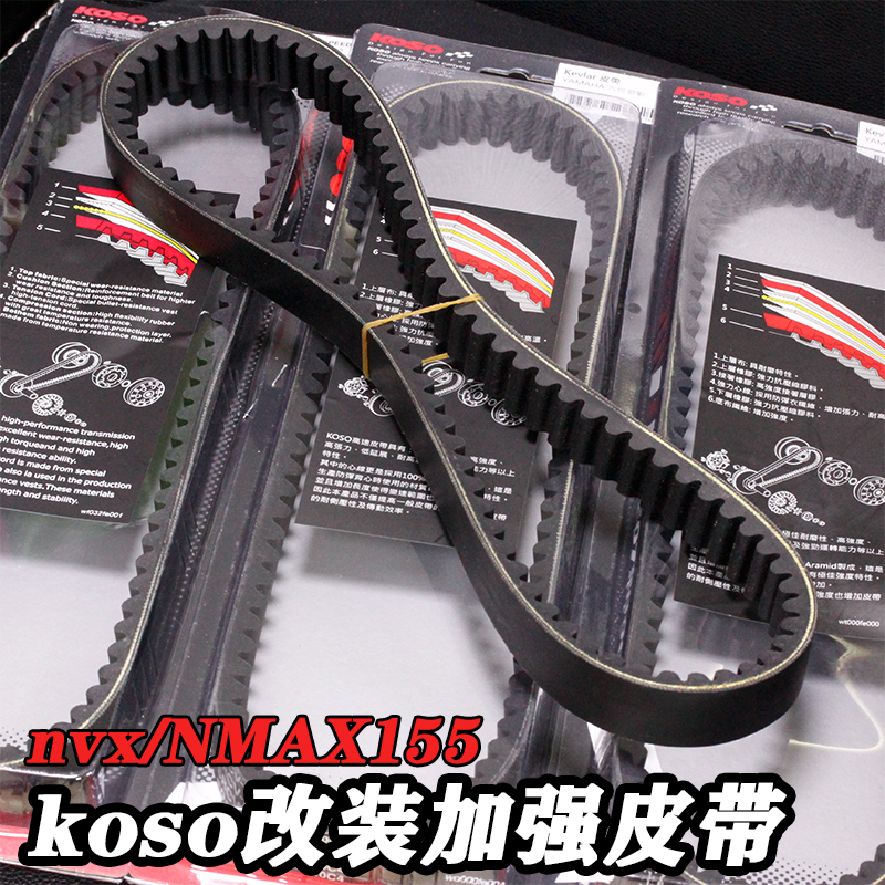 koso改装加强皮带适用六代传动