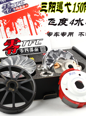 零四传动三阳巡弋姜戈 飞度4 标志sf4 JETsl水冷FNX150改装普利珠