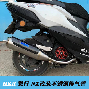 HKR改装适用新大洲本田裂行 RX NX125不锈钢 回压静音 直通排气管