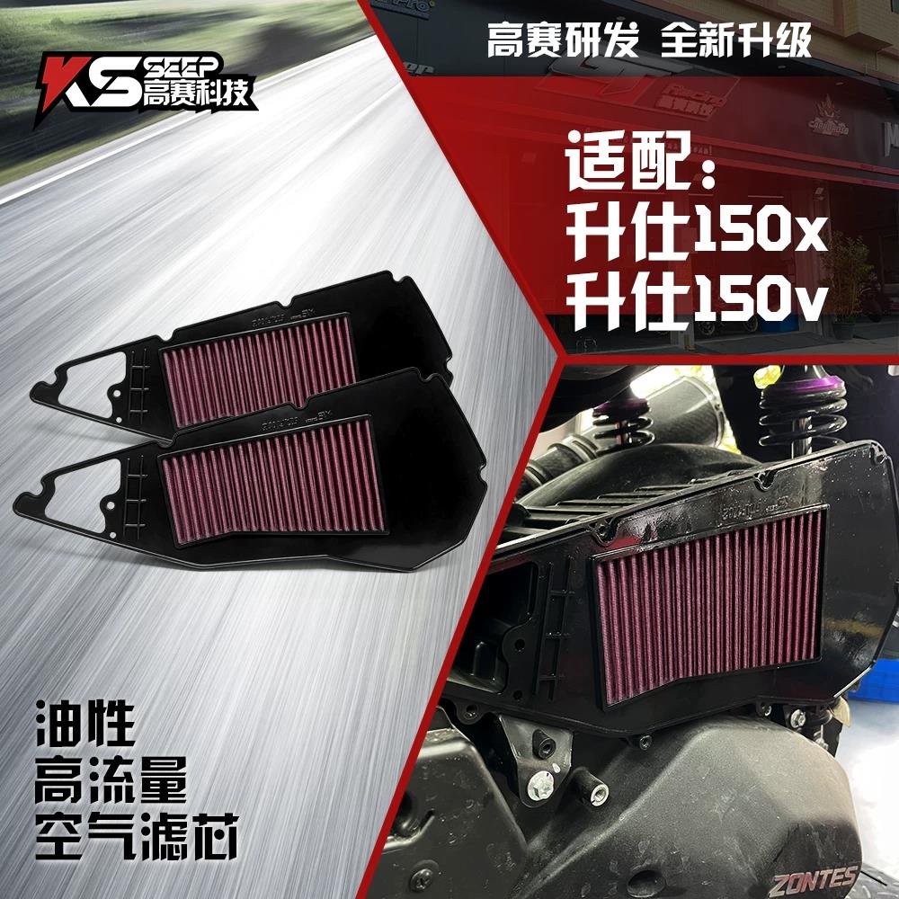 升仕150x/150v高流量空滤