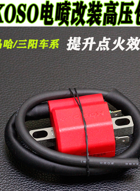 KOSO加强型改装高压包劲战巧格i新福喜XMAXforce NMAX NVX DRG158