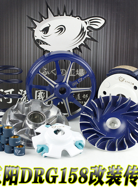 河豚三阳DRG158 150哈士奇曼巴改装普利盘 离合器 碗公开闭盘传动
