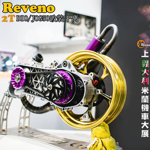 台湾Reveno改装二冲DIO18 28 34 35期JOG/EVO50传动离合器 干式离