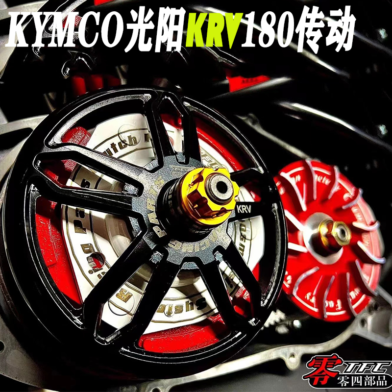 零四部品光阳KRV180改装普利盘离合器普利珠碗公开闭盘传动套件-封面