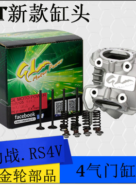 GL改装林海 金功劲战三四五代 BWSr鬼火RSZ福喜4气门 4V加大缸头