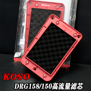 KOSO悍将龙二JETsl GR巡弋DRG曼巴 哈士奇改装高流量滤清器空滤芯