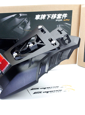 台湾APExx改装光阳KRV180 电动车 小牛 后挡泥板 车牌架下移支架