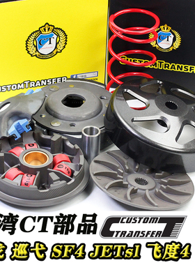 CT部品三阳巡弋姜戈 飞度4 标志sf4 JETsl水冷 FNX150改装传动