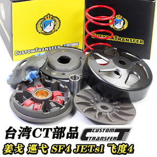 CT部品三阳巡弋姜戈 飞度4 标志sf4 JETsl水冷 FNX150改装传动
