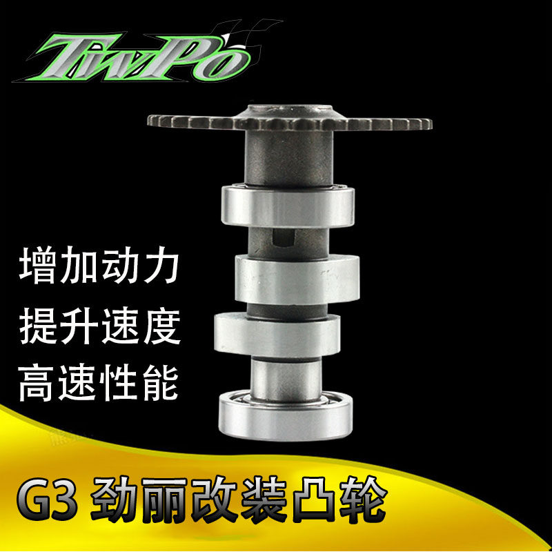 KYMCO光阳劲丽 动丽GP125峰丽 GP110 改装TWPO高角度凸轮轴 非FM
