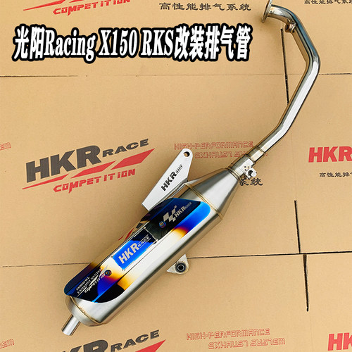 HKR改装排气管回压就静音