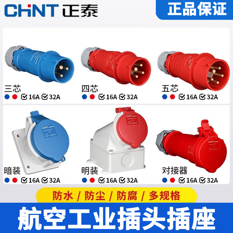 正泰航空工业插头插座三相电380V