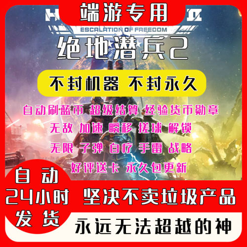 绝地潜兵2刷蓝币辅助嘎嘎稳定0封
