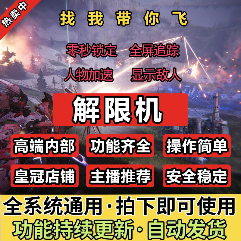 解限机辅助科技端游稳定大号上分修改器支持全功能平台联机