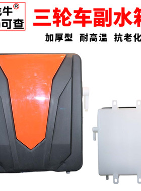 三轮摩托车水冷循环副水箱适用宗申力帆万虎大江宗隆改装水壶水桶