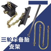 配套各种摩托三轮车备胎托架轮胎支架升降器三轮车配套正品 包邮