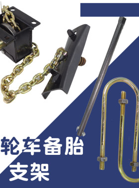 配套各种摩托三轮车备胎托架轮胎支架升降器三轮车配套正品包邮