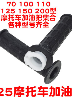 摩托车加油把集合型号齐全