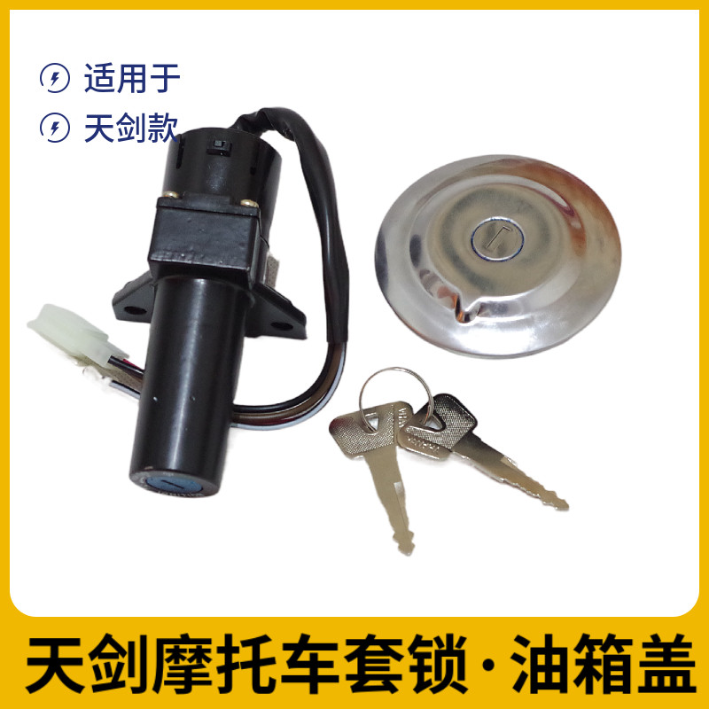 包邮雅马哈摩托车配件天剑125电门锁YBR套锁龙头锁开关JYM油箱盖