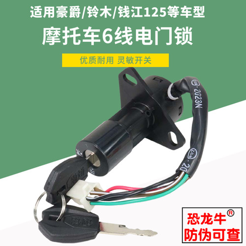 【恐龙牛+防伪】摩托车6线电门锁