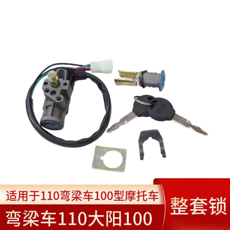 弯梁摩托车110/100电门锁套锁图片