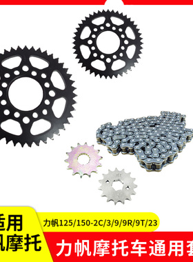 适用力帆LF125/LF150-9摩托车改装提速大小齿轮链盘链条套链配件