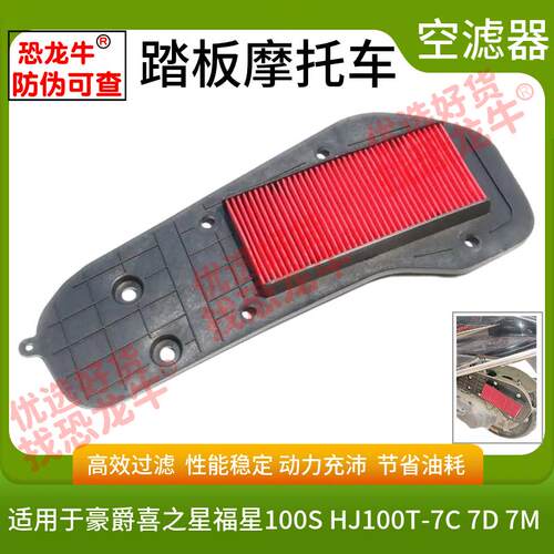 适用豪爵喜之星踏板摩托HJ100T-7C/7M/5/6/8空气滤芯福星100滤芯
