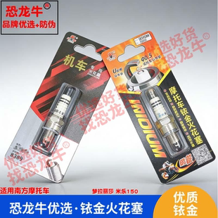 恐龙牛摩托车配件适用南方 梦拉丽莎 米乐150铱金火花塞