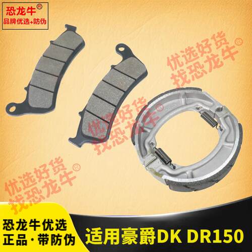 恐龙牛碟刹适用豪爵DKSHJ150-21摩托车前轮碟刹片后鼓刹刹车片DKS