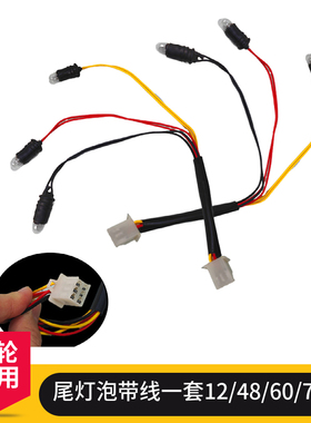 三轮车灯转向灯灯线灯座灯泡篷车12V48V60V转向灯摩托车插泡高亮