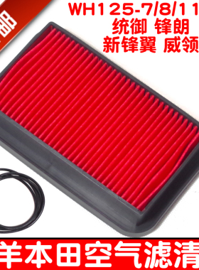 包邮摩托车空气滤清器WY WH125-7-8-12-11红扁 长方形 空滤芯