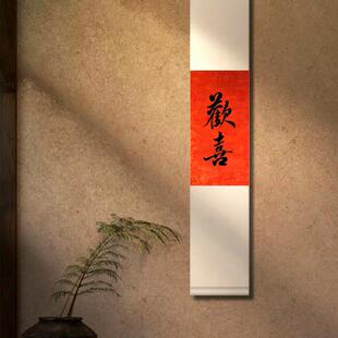 手写卷轴书法定制欢喜字画禅意茶室竖幅挂画静心舍得中式玄关装饰