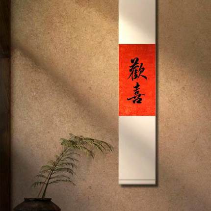 手写卷轴书法定制欢喜字画禅意茶室竖幅挂画静心舍得中式玄关装饰