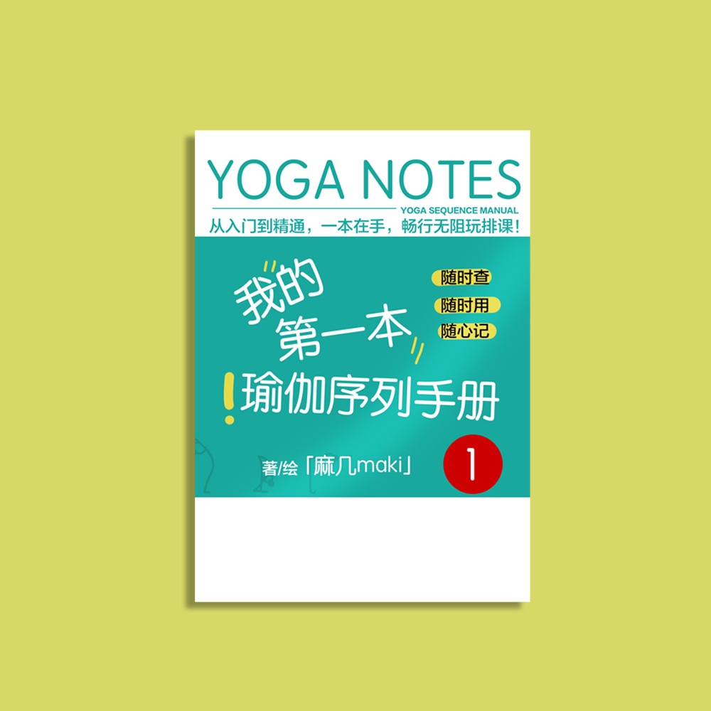 瑜伽序列手册1 排课 课程编排 瑜伽笔记