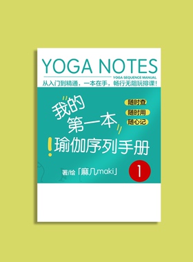 瑜伽序列手册1 排课 课程编排 瑜伽笔记