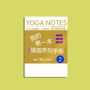 瑜伽序列手册2 排课 课程编排 瑜伽笔记