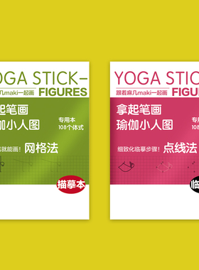 108式网格瑜珈小人图专用本 描摹本+临摹本 拿起笔就能画