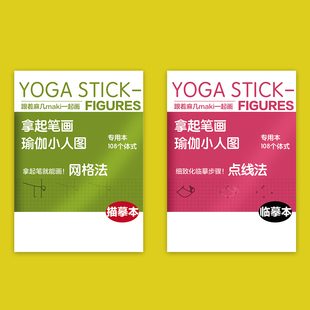 108式网格瑜珈小人图专用本 描摹本+临摹本 拿起笔就能画