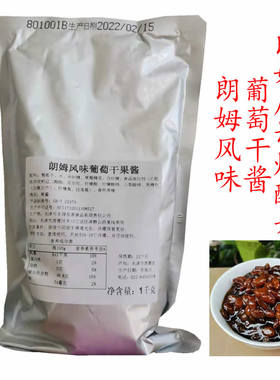 朗姆葡萄干酱1KG丰源友客朗姆风味葡萄干酱厚切炒酸奶酱调味酱