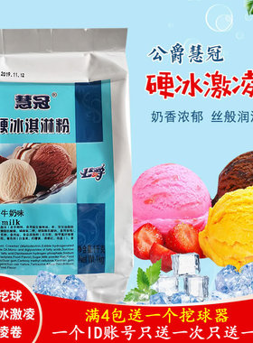 慧冠硬冰激凌粉1KG公爵硬冰淇淋粉雪糕粉满4包送一个挖球器