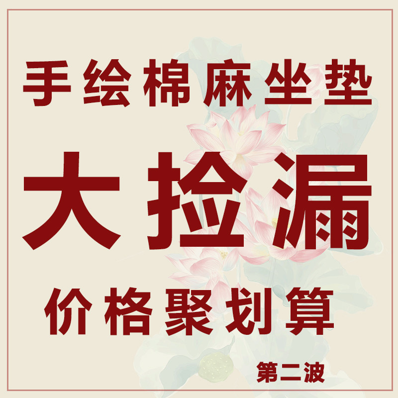 中式手绘坐垫椅垫孤品捡漏棉麻布椅垫