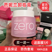 芭妮兰韩国zero卸妆膏 卸妆脸部眼唇深层清洁温官方正品 洁面膏