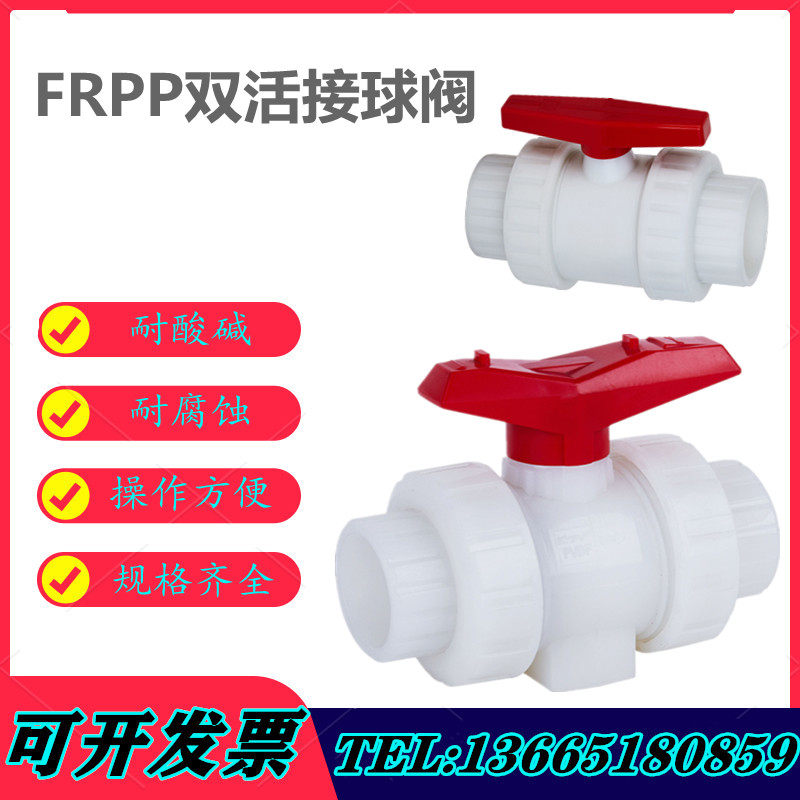 FRPP双活接球阀由任承插焊条焊接塑料防腐管道配件耐温DN15DDN100