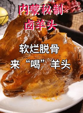 内蒙卤羊头整只五香羊头熟食羊脸肉香辣羊头肉浇汁麻辣羊头下酒菜
